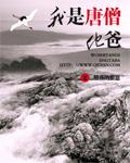 西游我是唐僧他爹风白羽 西游我是唐僧他爹风白羽