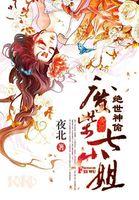 绝世神偷废柴七小姐实体书 绝世神偷废柴七小姐实体书