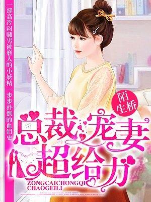 总裁宠妻太给力免费阅读全文 总裁宠妻太给力免费阅读全文
