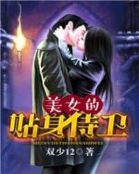贴身侍卫内衣是哪里品牌 贴身侍卫内衣是哪里品牌