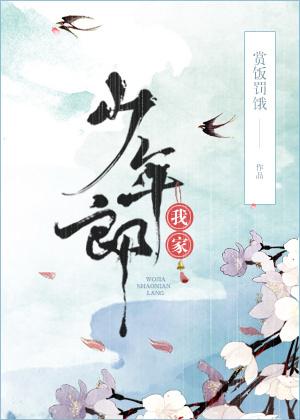 我家少年郎讲了什么 我家少年郎讲了什么