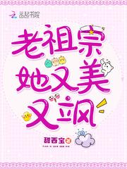 老祖宗她又美又飒漫画 老祖宗她又美又飒漫画
