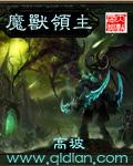 魔兽领主地图 魔兽领主地图
