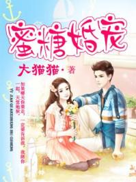 蜜糖婚宠薄少吻上瘾 蜜糖婚宠薄少吻上瘾