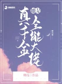 嬴子衿傅昀深真千金她是全能大佬 嬴子衿傅昀深真千金她是全能大佬