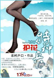 特种兵护花记 喜欢妖精 特种兵护花记 喜欢妖精
