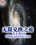 无限兑换之旅未删节 无限兑换之旅未删节