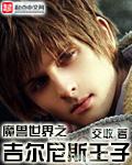 魔兽世界吉尔尼斯王子演讲视频在线观看 魔兽世界吉尔尼斯王子演讲视频在线观看
