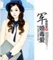 军婚毒医 军婚毒医