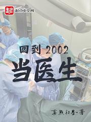 回到2002当医生TXT 回到2002当医生TXT