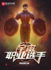 宇宙职业选手 全文免费阅读 宇宙职业选手 全文免费阅读