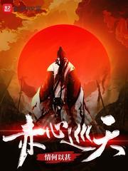赤心巡天 笔趣阁 赤心巡天 笔趣阁