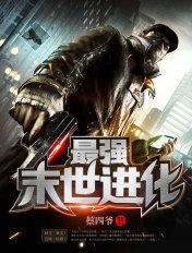 最强末世进化女主是谁 最强末世进化女主是谁