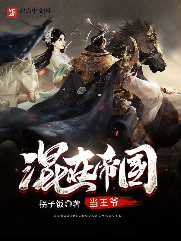 混在古代当王爷 混在古代当王爷
