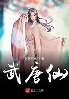 武唐仙女主几个 武唐仙女主几个