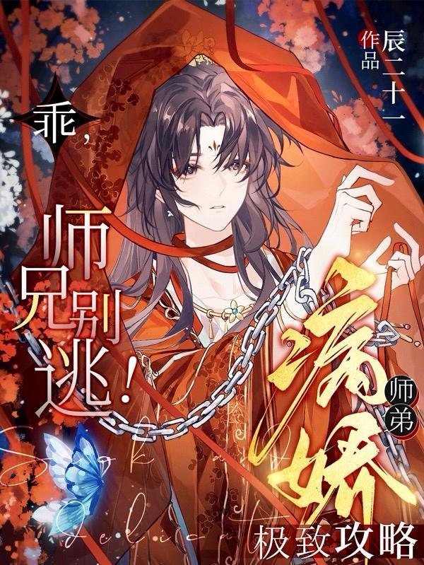 病娇师弟求放过[穿书 病娇师弟求放过[穿书