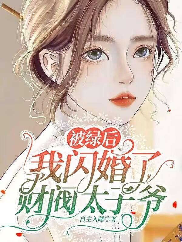 闺蜜想绿我 闺蜜想绿我