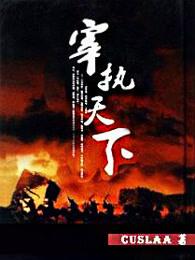 宰执天下内容概述 宰执天下内容概述