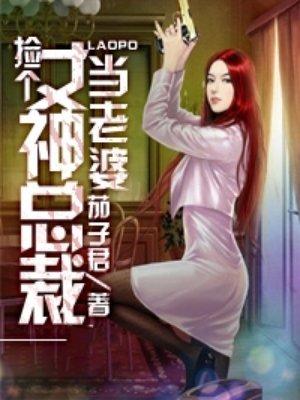 捡个女神总裁当老婆免费阅读全文 捡个女神总裁当老婆免费阅读全文