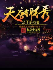 天唐锦绣起点 天唐锦绣起点