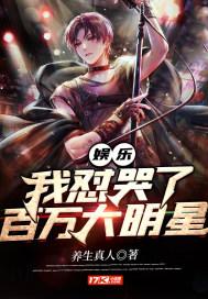 娱乐之催泪之王娃