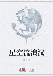 星空流浪记