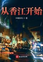 从香江开始当大亨免费阅读 从香江开始当大亨免费阅读