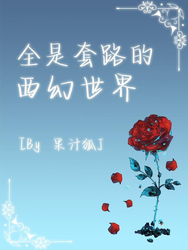 全是套路的西幻世界书包网 全是套路的西幻世界书包网