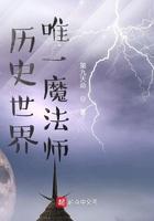 历史世界唯一魔法师精校版TXT 历史世界唯一魔法师精校版TXT