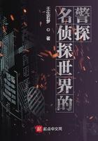 名侦探世界的警探女主 名侦探世界的警探女主