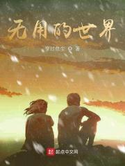 无用的才是最好的