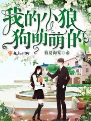 我的小狼狗又奶又凶