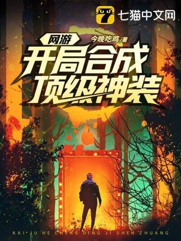 网游开局获得三个神级天赋 网游开局获得三个神级天赋