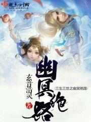 三生三世之幽冥绝路短剧