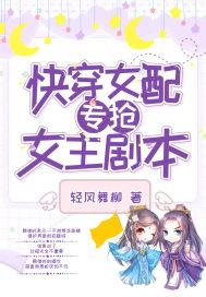 快穿女配转抢女主剧本
