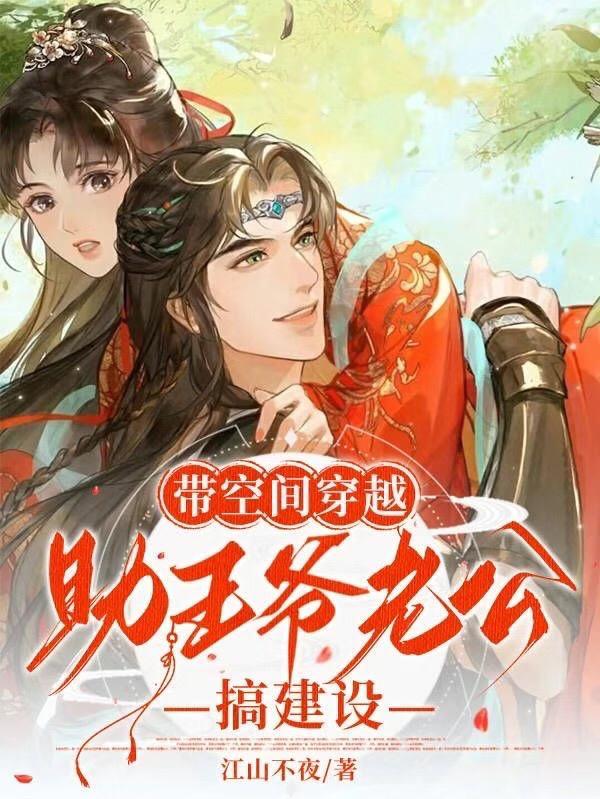 穿越带空间的完结免费 穿越带空间的完结免费