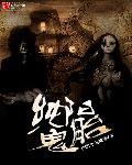 纯阴则鬼 纯阴则鬼