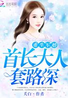 重生军婚首长大人套路深 重生军婚首长大人套路深