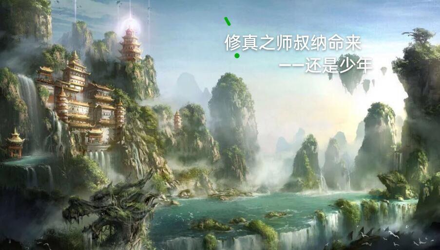 修真之为师岂敢 修真之为师岂敢