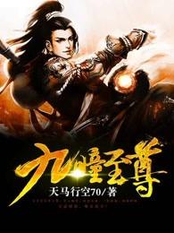 九瞳至尊 笔趣阁 九瞳至尊 笔趣阁