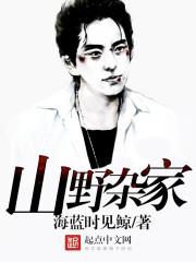 山野杂家 手打无错字版 山野杂家 手打无错字版