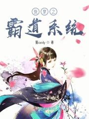 快穿之霸道反派爱上我全文免费阅读胖纸猪 快穿之霸道反派爱上我全文免费阅读胖纸猪