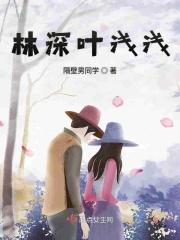 叶浅和林予琛