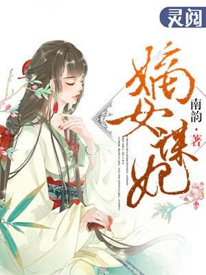 嫡女谋心 嫡女谋心