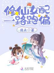修仙女配一路跑偏完结 修仙女配一路跑偏完结