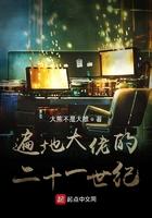 遍地大佬的二十一世纪 大熊不是大雄 遍地大佬的二十一世纪 大熊不是大雄