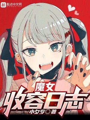 魔女收容日志TXT 魔女收容日志TXT