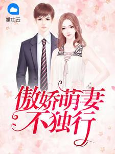 傲娇萌妻要逃跑 傲娇萌妻要逃跑