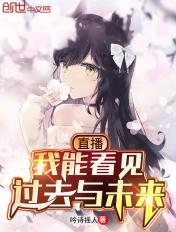 我能看见未来新闻