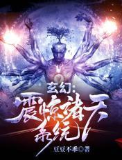 玄幻震惊诸天系统笔趣阁 玄幻震惊诸天系统笔趣阁